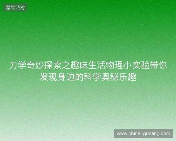 力学奇妙探索之趣味生活物理小实验带你发现身边的科学奥秘乐趣