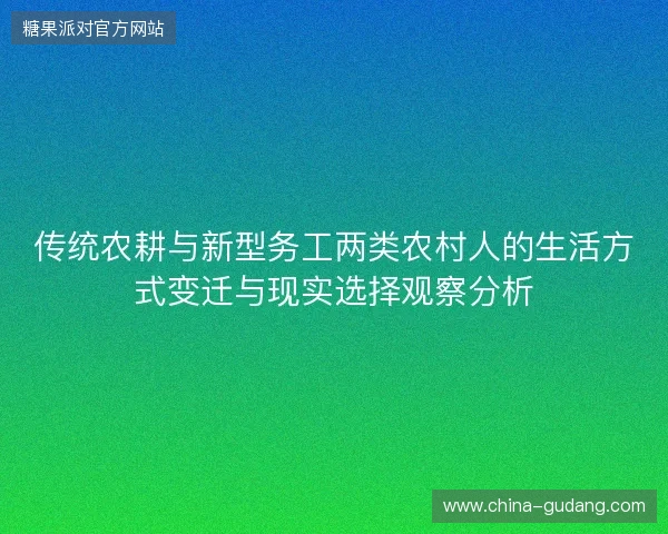 传统农耕与新型务工两类农村人的生活方式变迁与现实选择观察分析